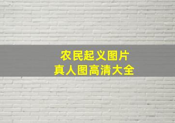 农民起义图片真人图高清大全