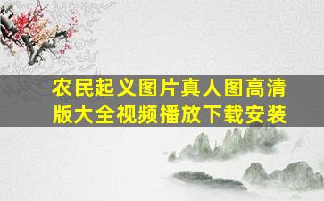 农民起义图片真人图高清版大全视频播放下载安装