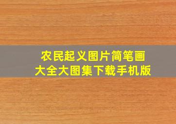 农民起义图片简笔画大全大图集下载手机版