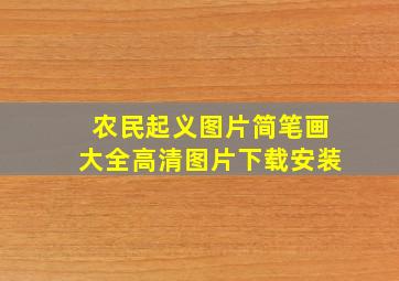 农民起义图片简笔画大全高清图片下载安装