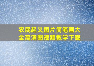 农民起义图片简笔画大全高清图视频教学下载