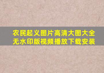 农民起义图片高清大图大全无水印版视频播放下载安装