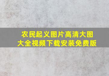 农民起义图片高清大图大全视频下载安装免费版