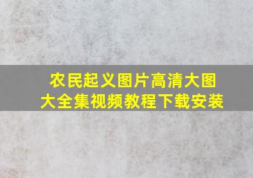 农民起义图片高清大图大全集视频教程下载安装