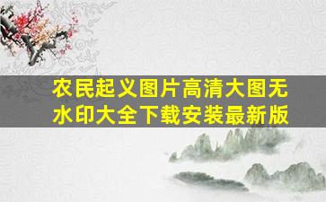 农民起义图片高清大图无水印大全下载安装最新版