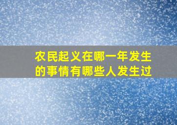 农民起义在哪一年发生的事情有哪些人发生过