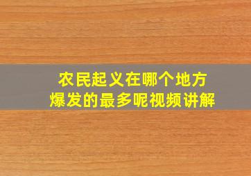 农民起义在哪个地方爆发的最多呢视频讲解