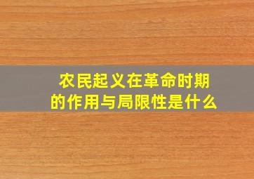 农民起义在革命时期的作用与局限性是什么