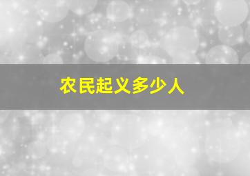 农民起义多少人