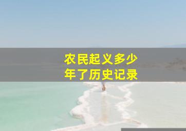 农民起义多少年了历史记录