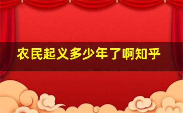 农民起义多少年了啊知乎