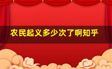 农民起义多少次了啊知乎