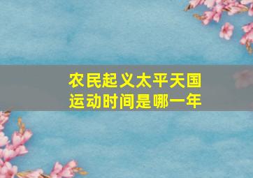 农民起义太平天国运动时间是哪一年