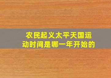 农民起义太平天国运动时间是哪一年开始的