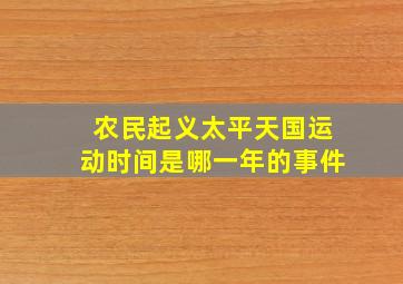 农民起义太平天国运动时间是哪一年的事件