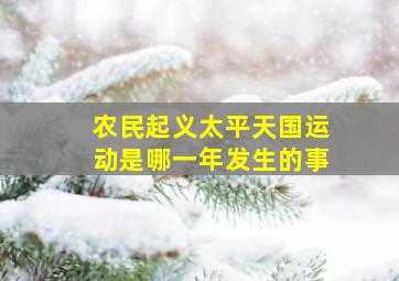 农民起义太平天国运动是哪一年发生的事