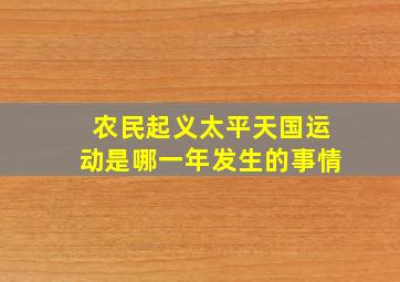 农民起义太平天国运动是哪一年发生的事情