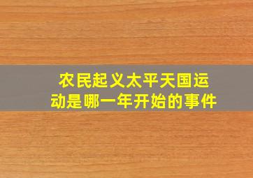 农民起义太平天国运动是哪一年开始的事件