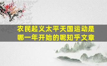 农民起义太平天国运动是哪一年开始的呢知乎文章