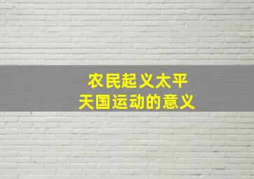 农民起义太平天国运动的意义