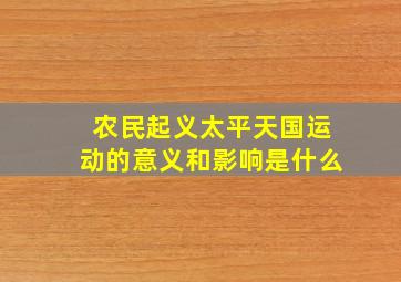 农民起义太平天国运动的意义和影响是什么