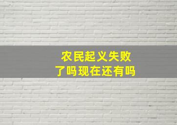 农民起义失败了吗现在还有吗