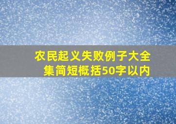 农民起义失败例子大全集简短概括50字以内