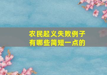 农民起义失败例子有哪些简短一点的