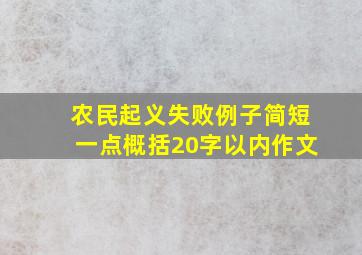 农民起义失败例子简短一点概括20字以内作文