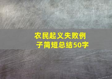 农民起义失败例子简短总结50字