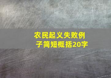 农民起义失败例子简短概括20字