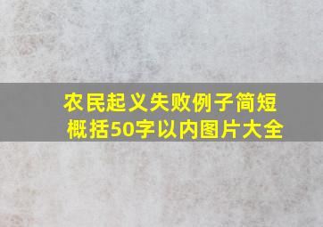 农民起义失败例子简短概括50字以内图片大全