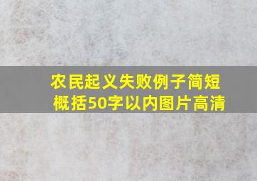 农民起义失败例子简短概括50字以内图片高清