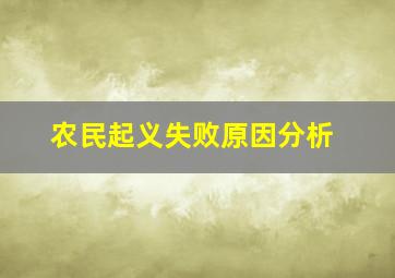 农民起义失败原因分析