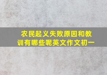 农民起义失败原因和教训有哪些呢英文作文初一