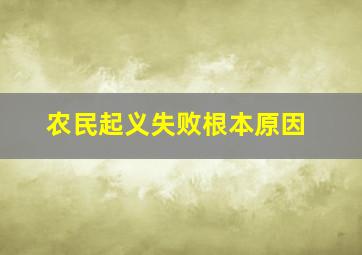 农民起义失败根本原因