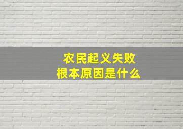 农民起义失败根本原因是什么