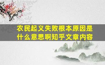 农民起义失败根本原因是什么意思啊知乎文章内容