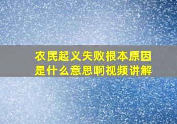 农民起义失败根本原因是什么意思啊视频讲解