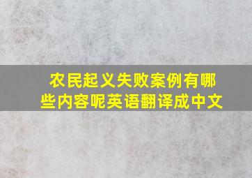 农民起义失败案例有哪些内容呢英语翻译成中文