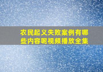 农民起义失败案例有哪些内容呢视频播放全集