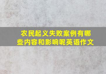 农民起义失败案例有哪些内容和影响呢英语作文