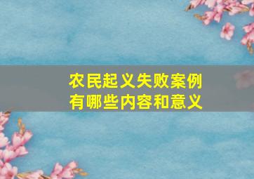 农民起义失败案例有哪些内容和意义