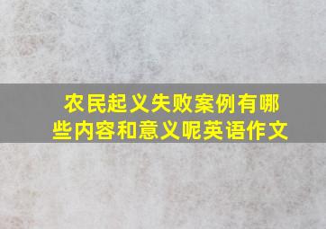 农民起义失败案例有哪些内容和意义呢英语作文