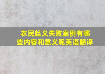 农民起义失败案例有哪些内容和意义呢英语翻译