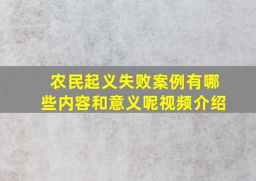 农民起义失败案例有哪些内容和意义呢视频介绍