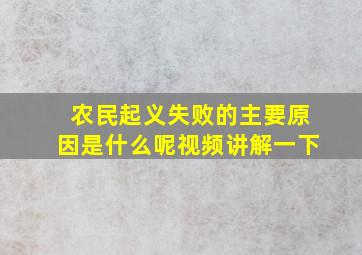 农民起义失败的主要原因是什么呢视频讲解一下