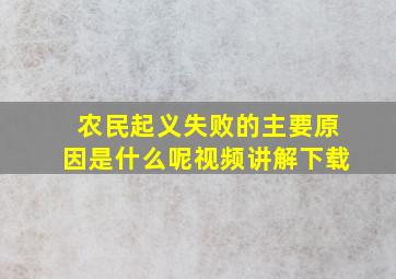 农民起义失败的主要原因是什么呢视频讲解下载