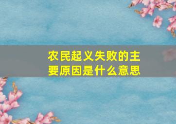 农民起义失败的主要原因是什么意思