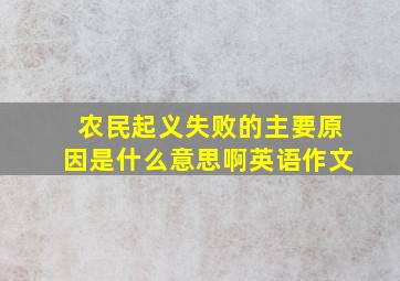 农民起义失败的主要原因是什么意思啊英语作文